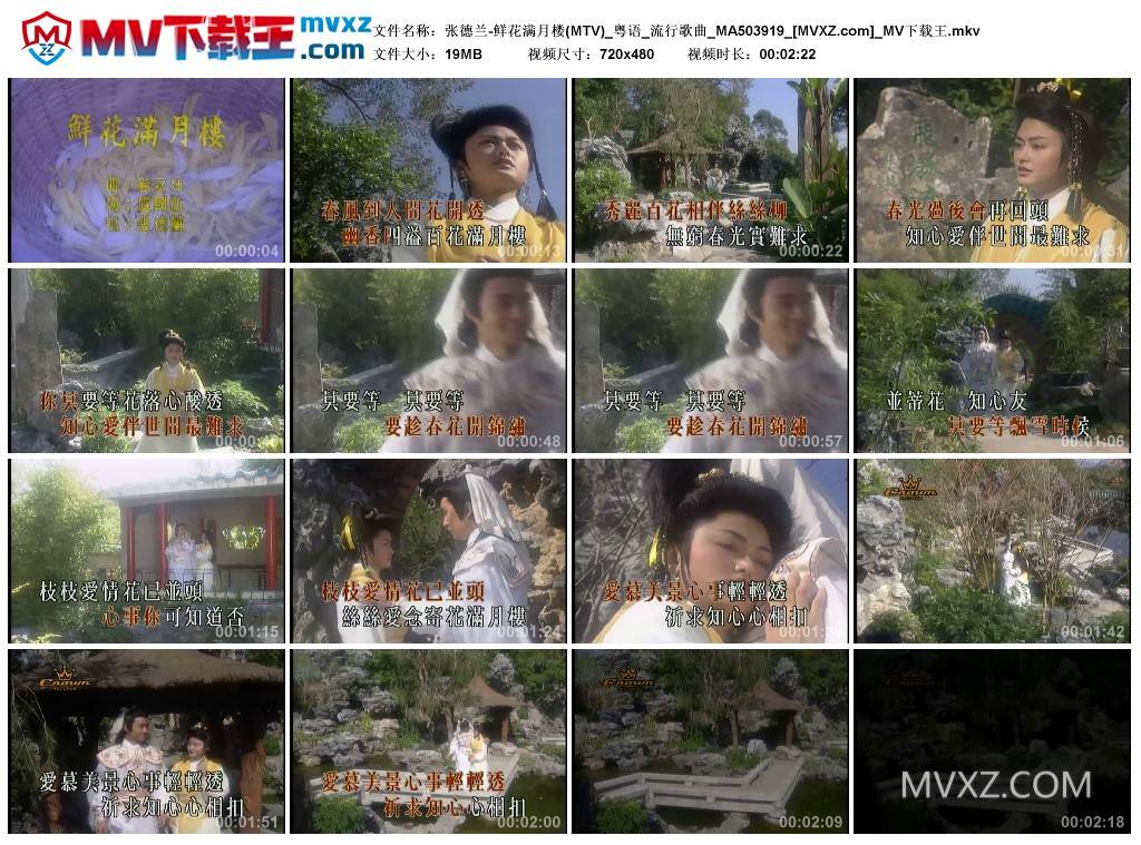 张德兰-鲜花满月楼(MTV)_粤语_流行歌曲_MA503919